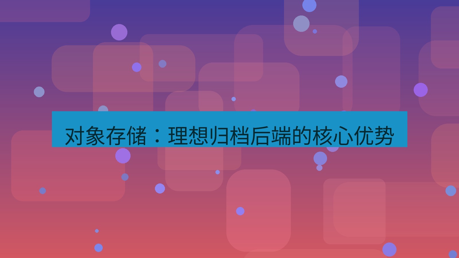 xchat官网 对象存储：理想归档后端的核心优势