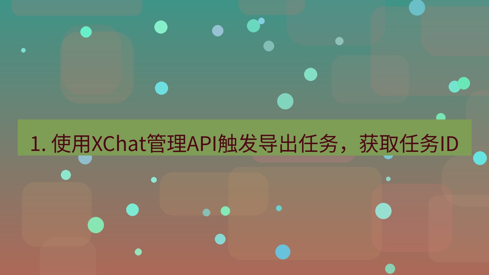 xchat官网 1. 使用XChat管理API触发导出任务，获取任务ID