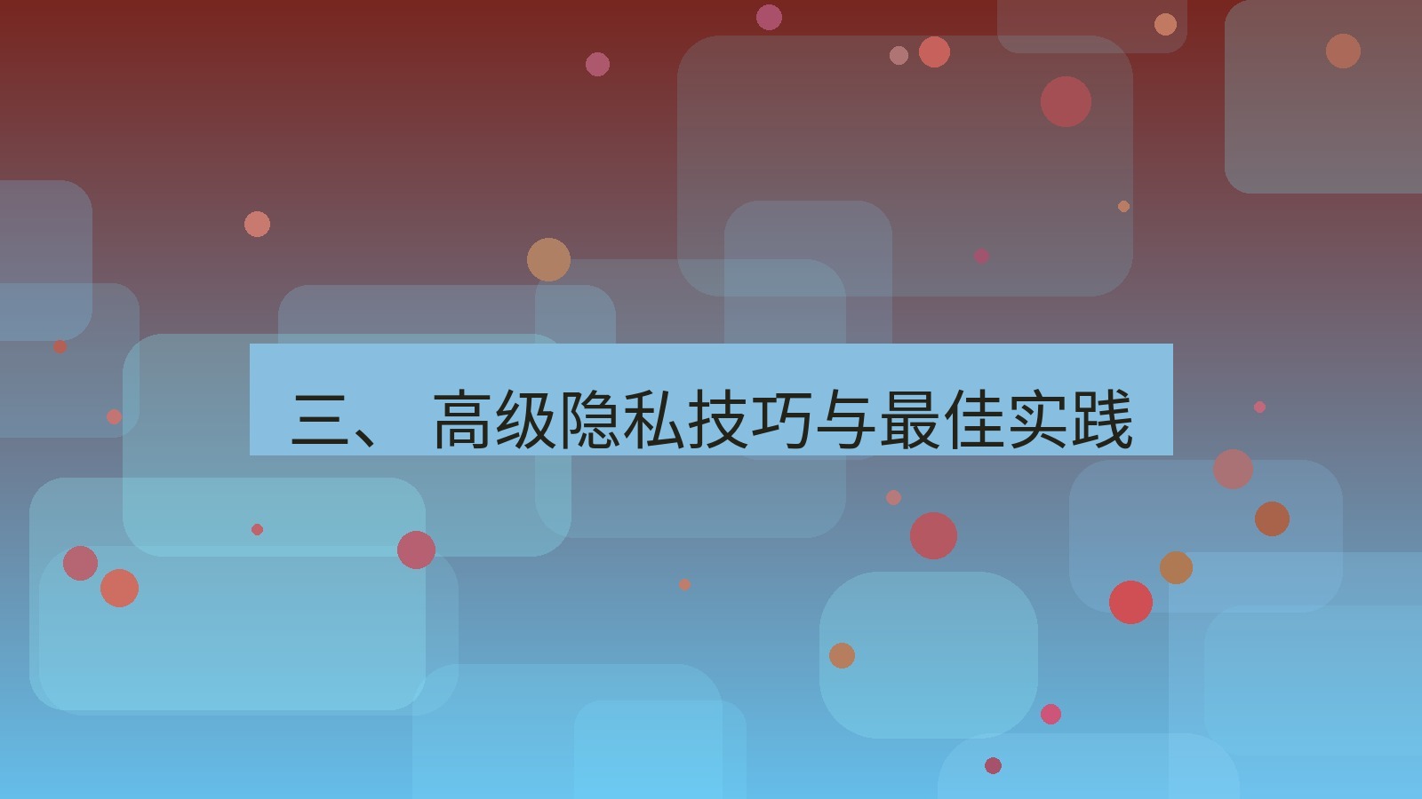 xchat官网 三、 高级隐私技巧与最佳实践