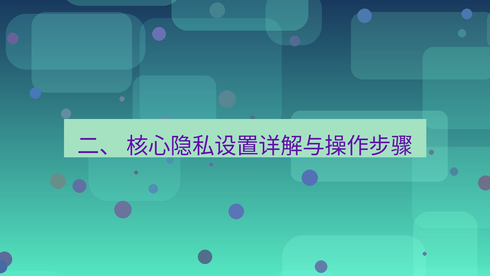 xchat官网 二、 核心隐私设置详解与操作步骤