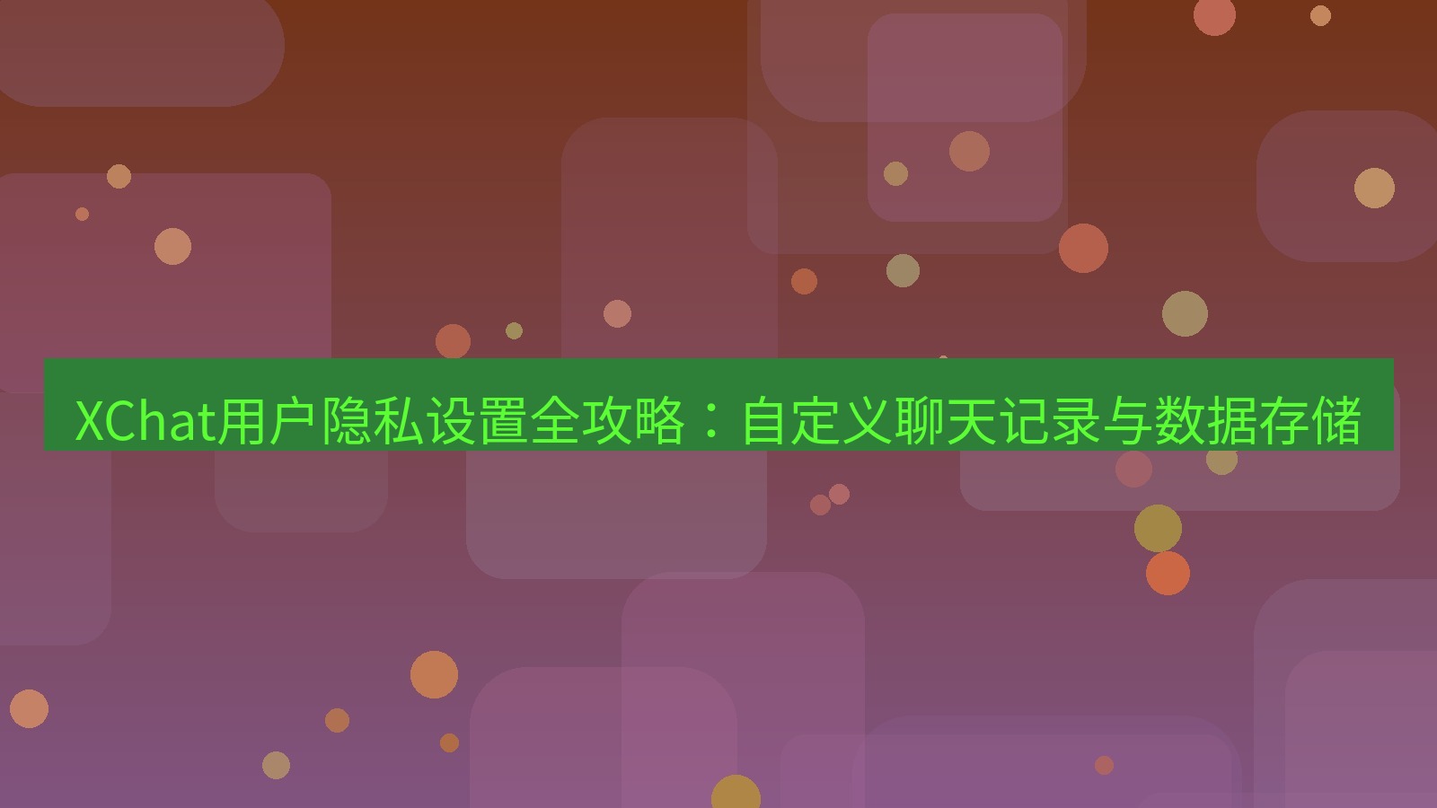xchat官网 XChat用户隐私设置全攻略：自定义聊天记录与数据存储