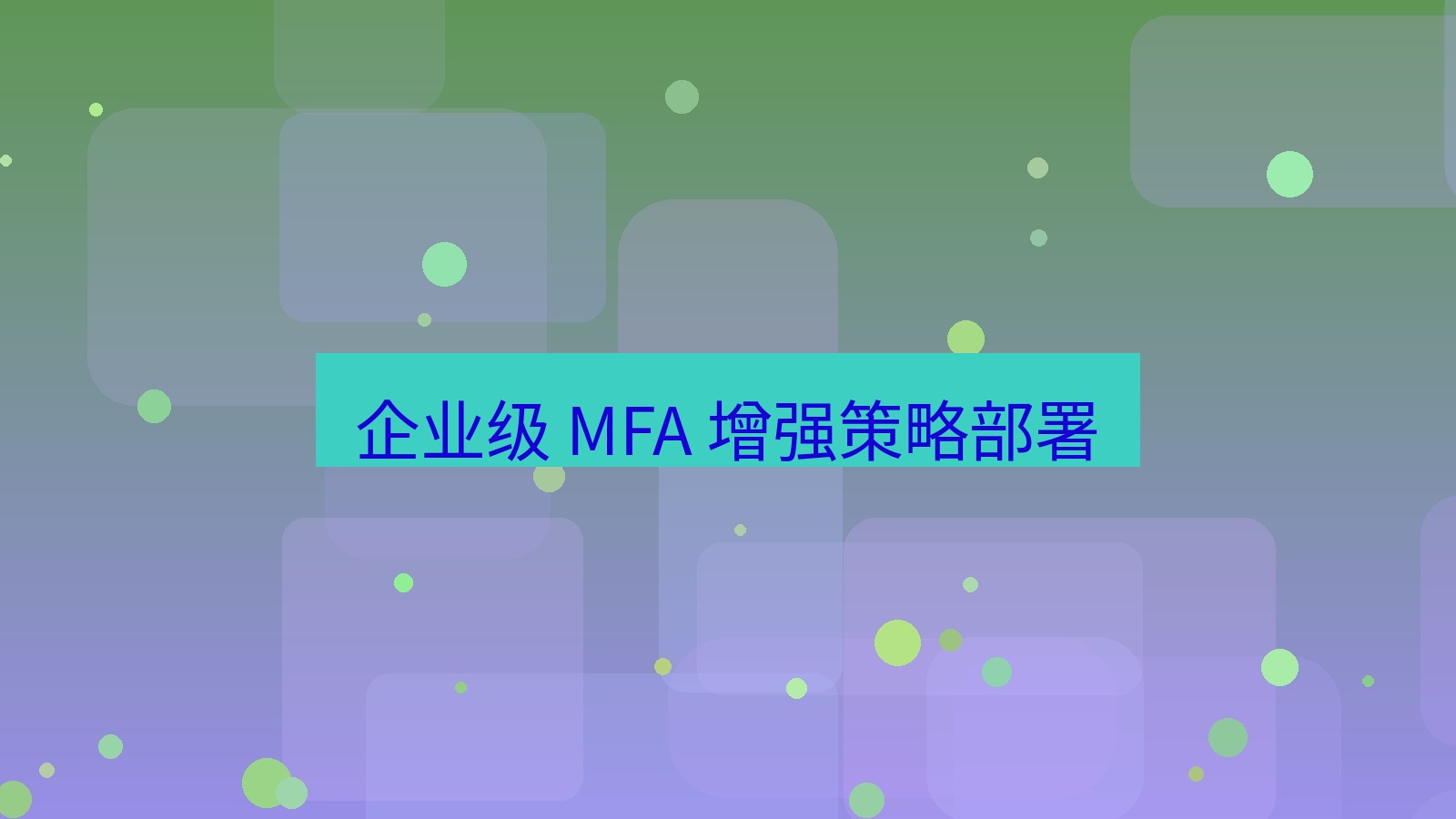 xchat官网 企业级 MFA 增强策略部署