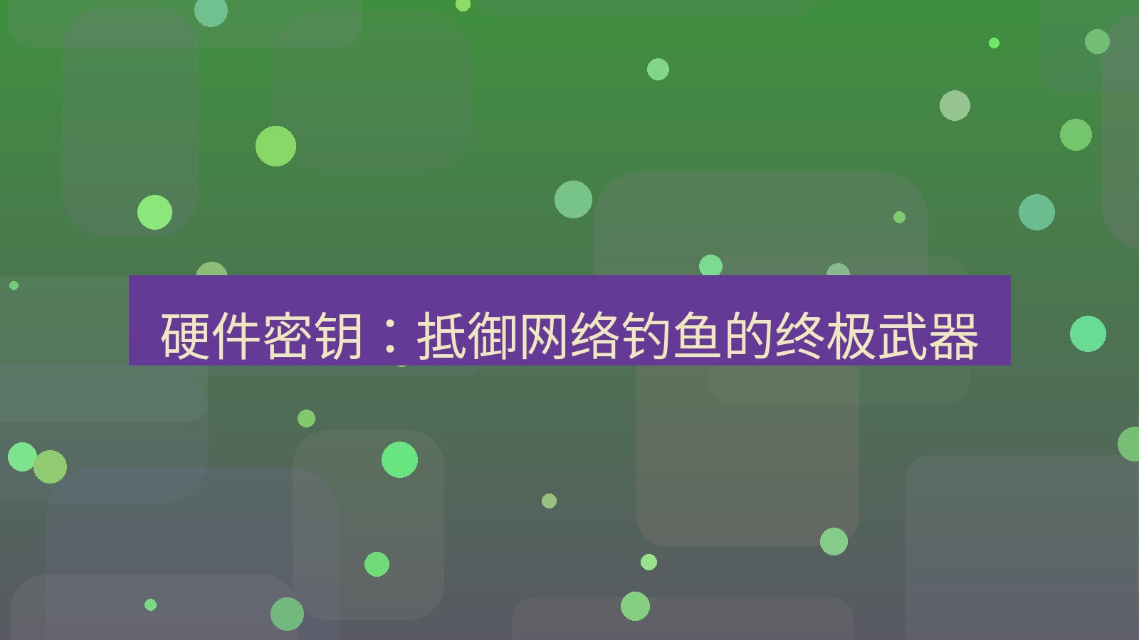 xchat官网 硬件密钥：抵御网络钓鱼的终极武器