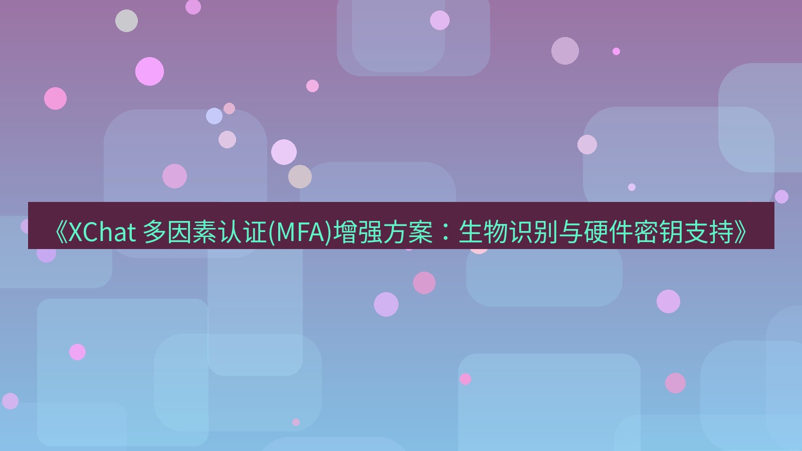 xchat官网 《XChat 多因素认证(MFA)增强方案：生物识别与硬件密钥支持》