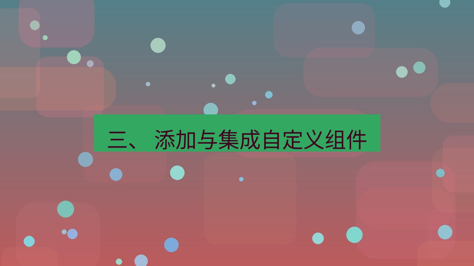 xchat官网 三、 添加与集成自定义组件