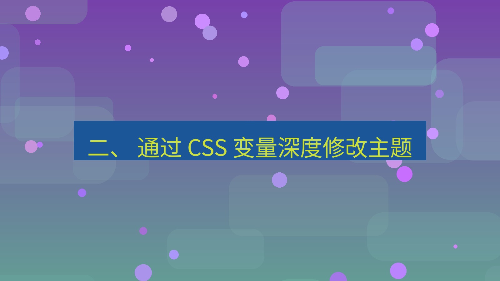 xchat官网 二、 通过 CSS 变量深度修改主题