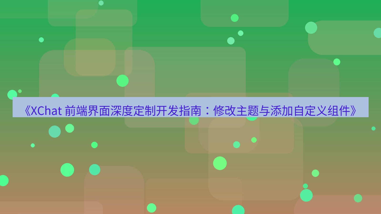 xchat官网 《XChat 前端界面深度定制开发指南：修改主题与添加自定义组件》