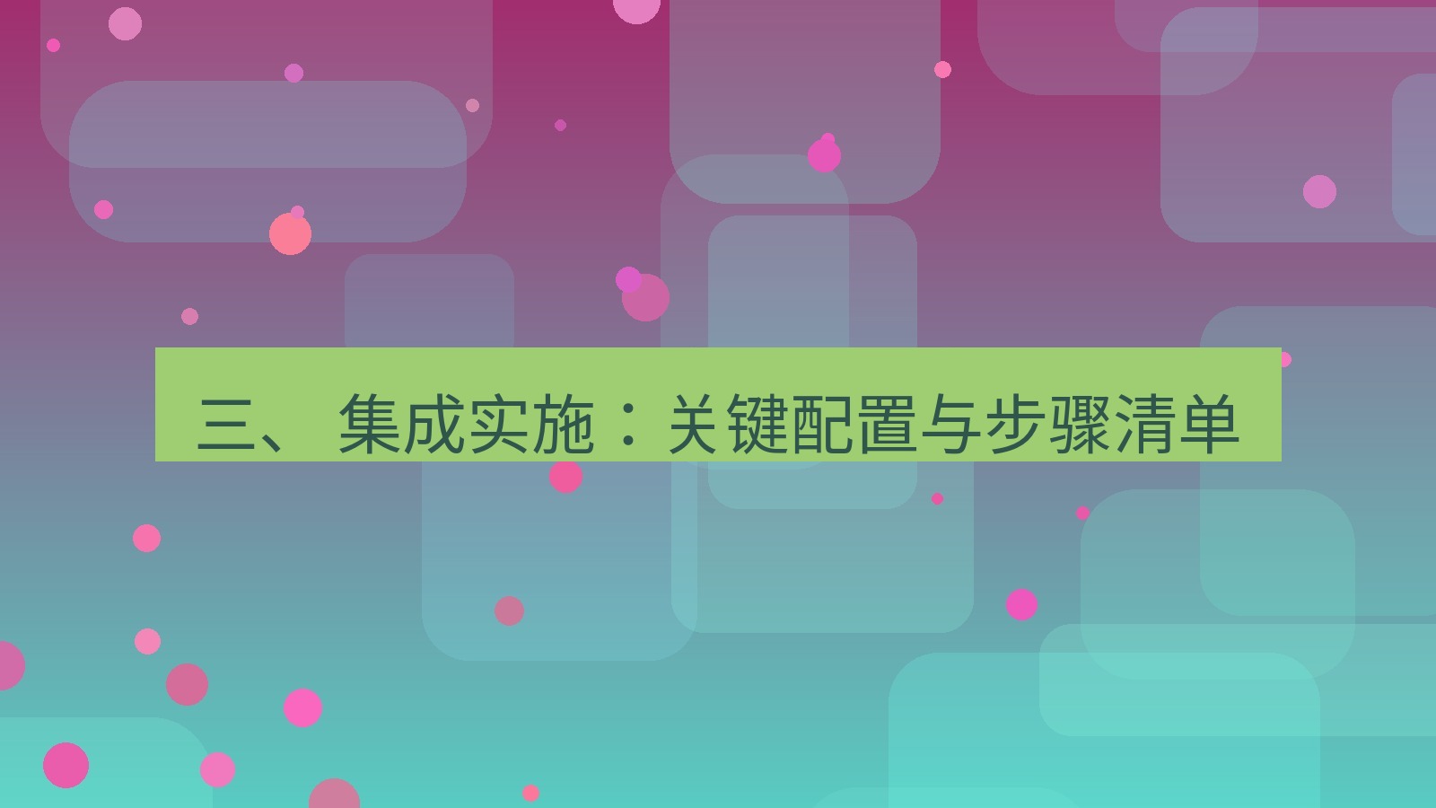 xchat官网 三、 集成实施：关键配置与步骤清单