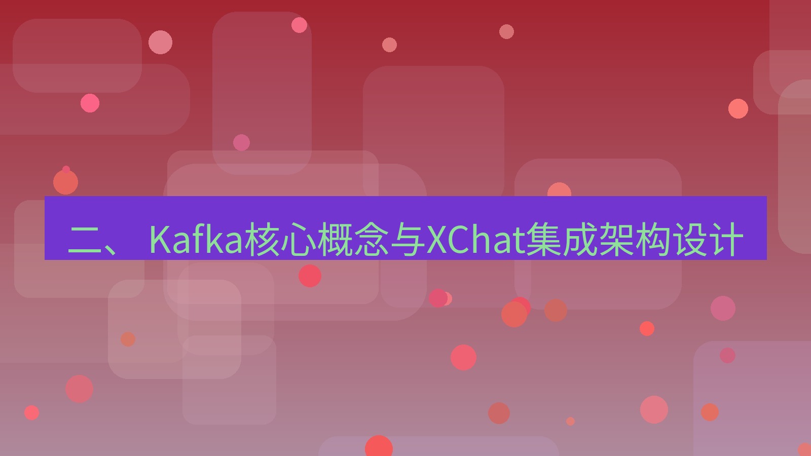 xchat官网 二、 Kafka核心概念与XChat集成架构设计