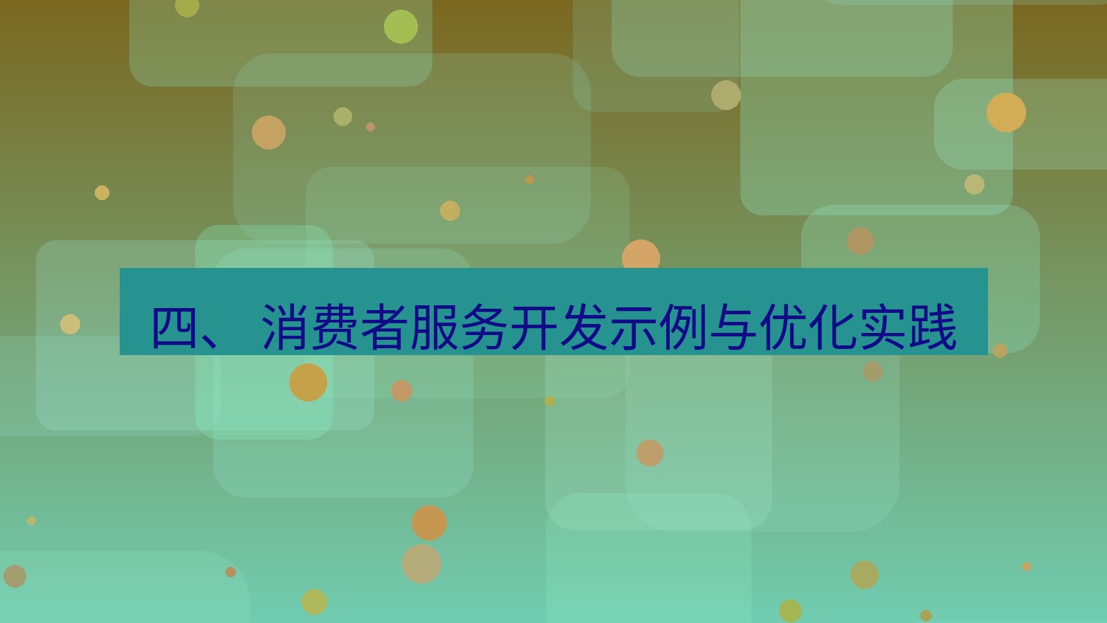 xchat官网 四、 消费者服务开发示例与优化实践