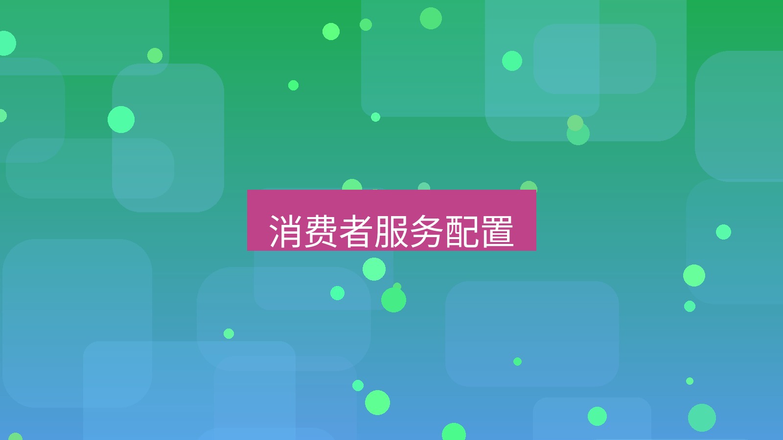 xchat官网 消费者服务配置