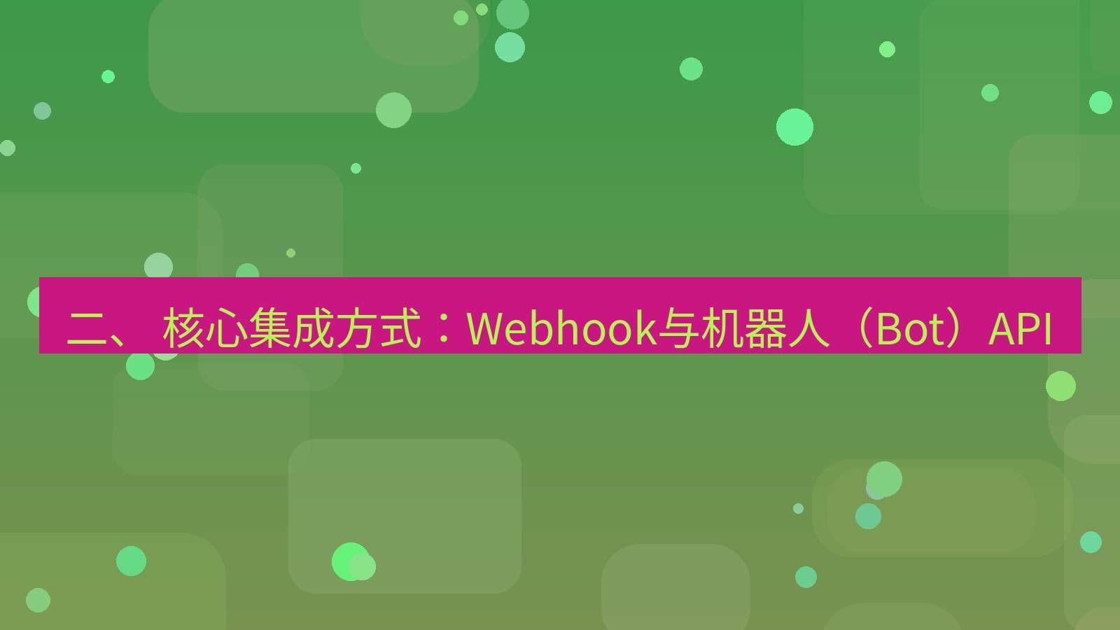 xchat官网 二、 核心集成方式：Webhook与机器人（Bot）API