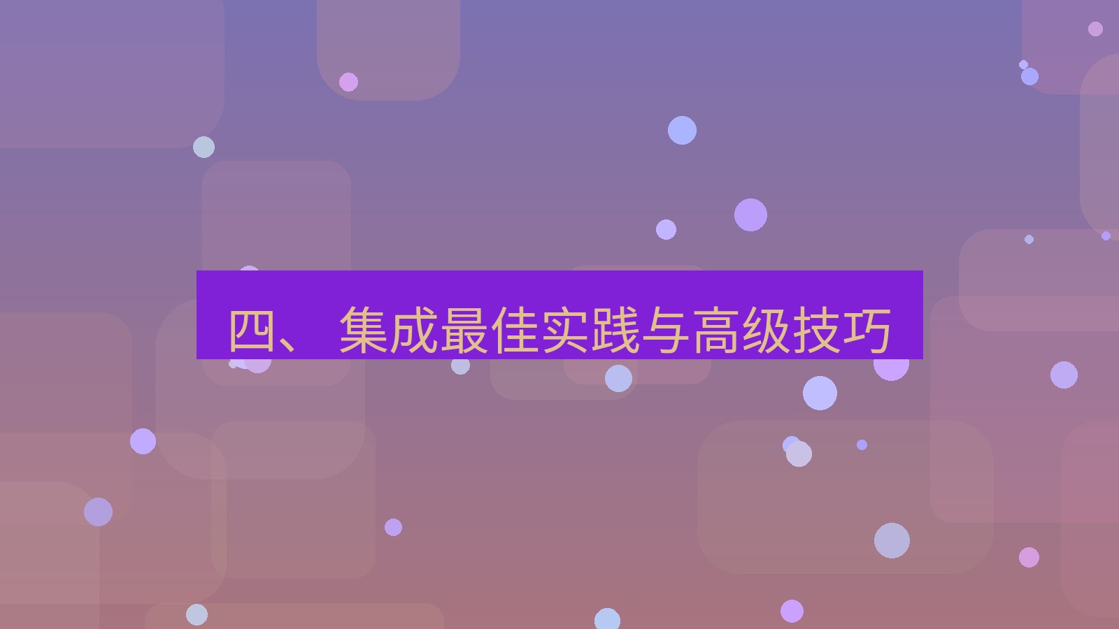 xchat官网 四、 集成最佳实践与高级技巧