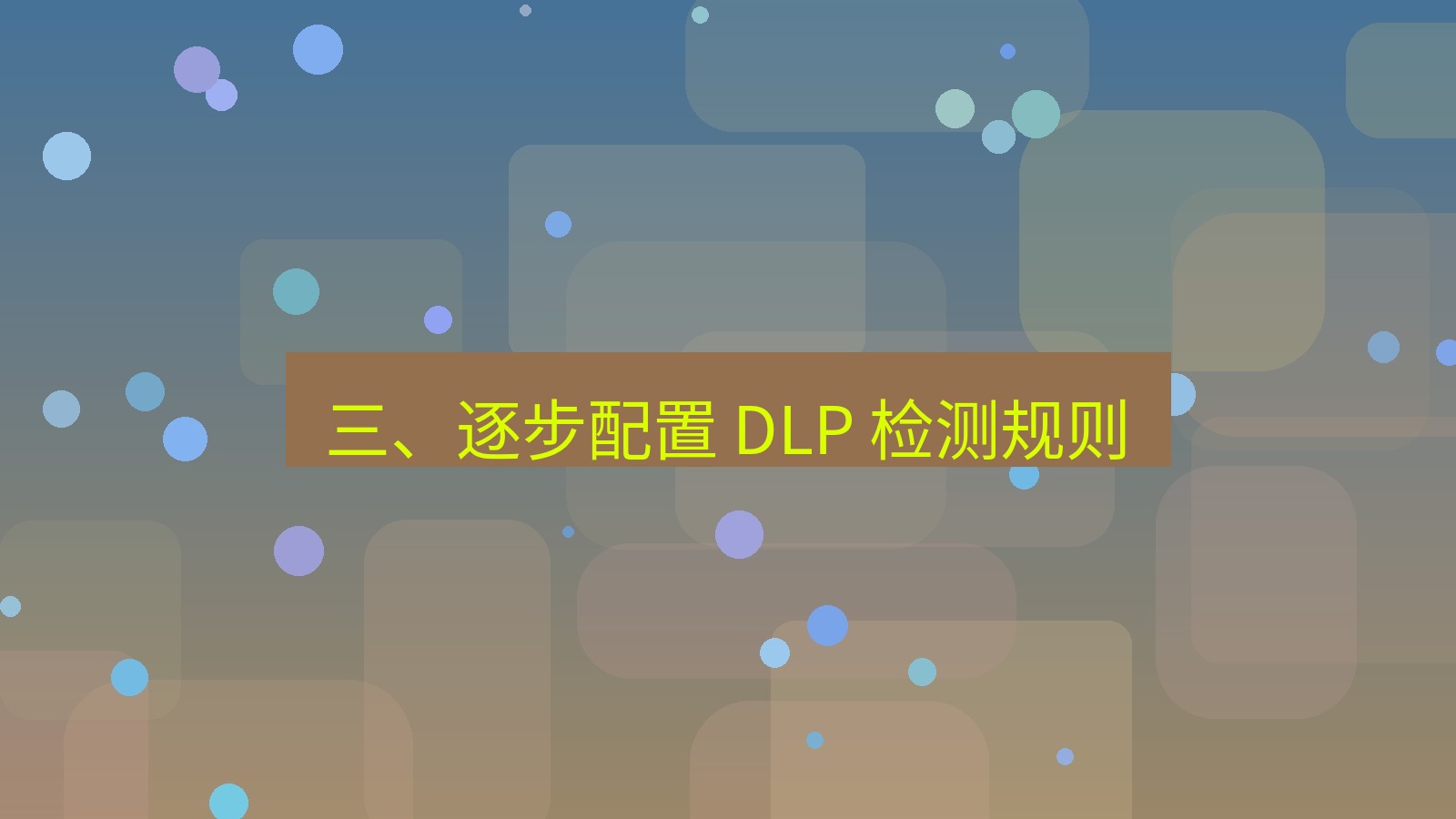 xchat官网 三、逐步配置 DLP 检测规则