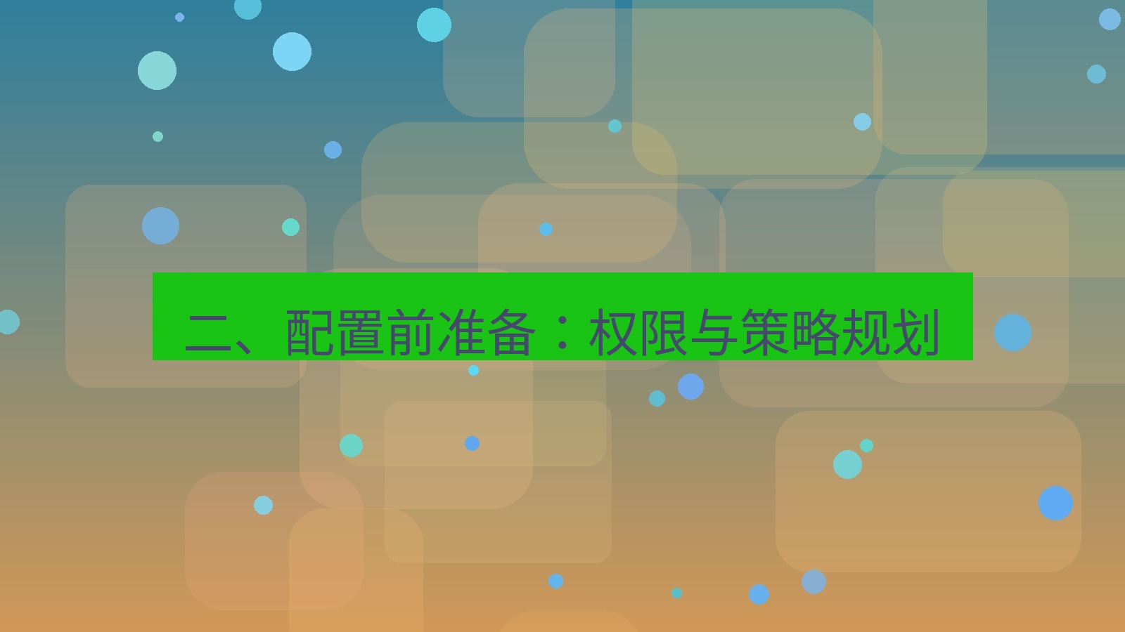 xchat官网 二、配置前准备：权限与策略规划