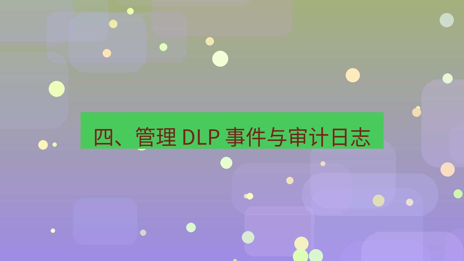 xchat官网 四、管理 DLP 事件与审计日志
