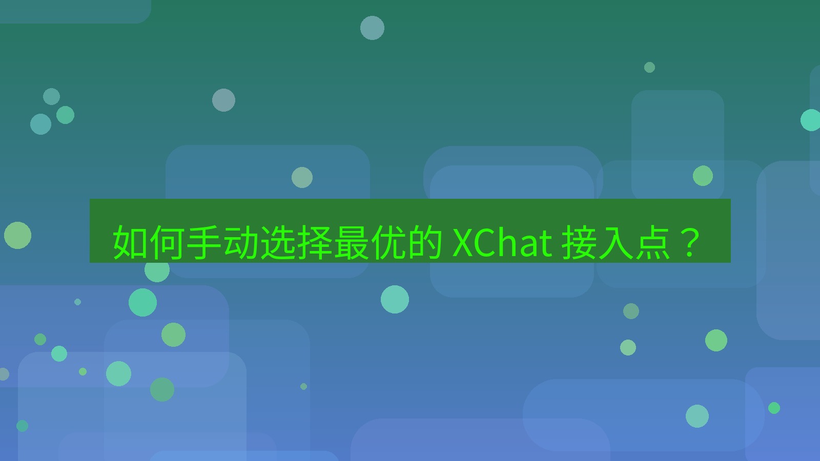 xchat官网 如何手动选择最优的 XChat 接入点？
