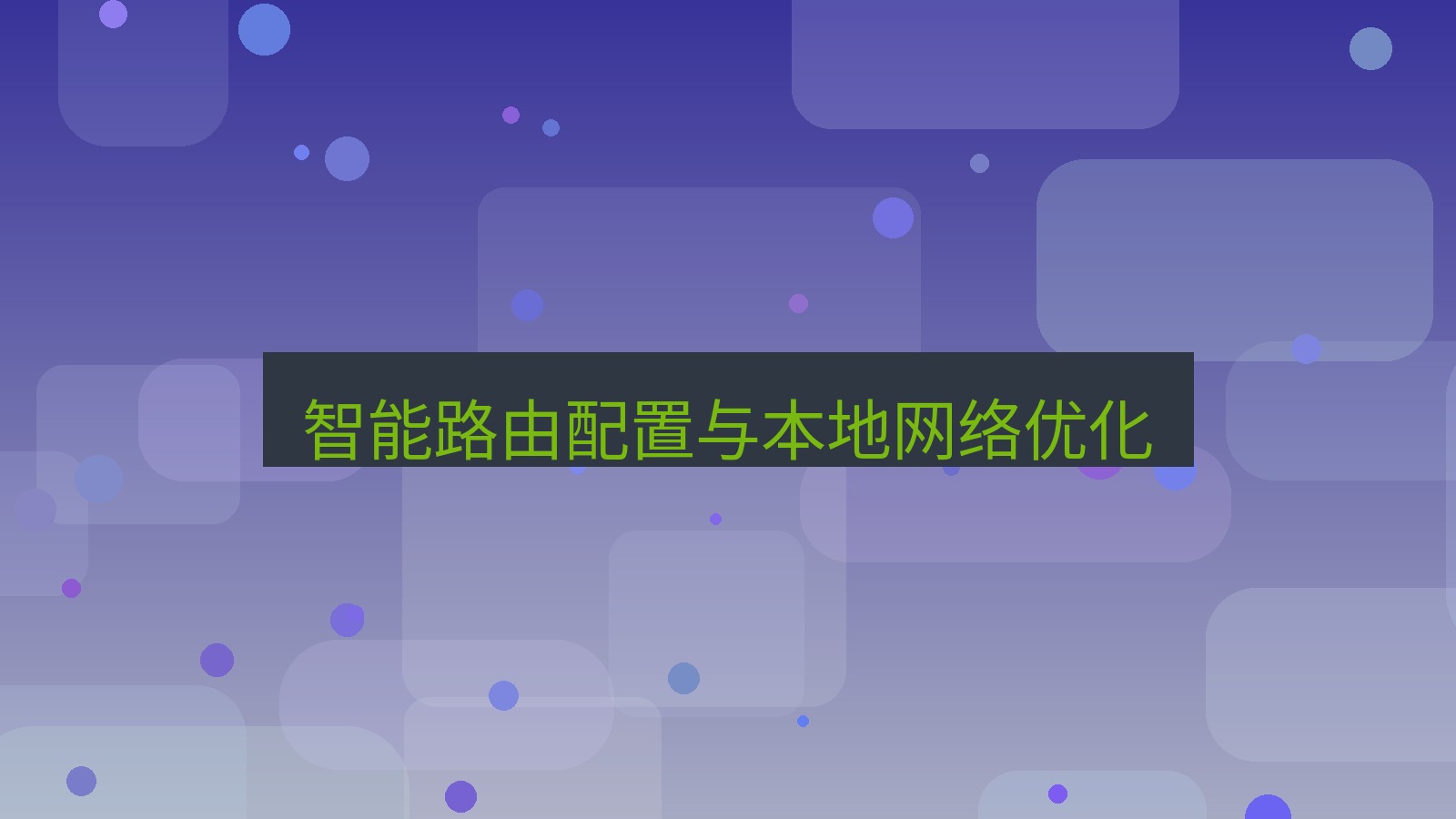 xchat官网 智能路由配置与本地网络优化