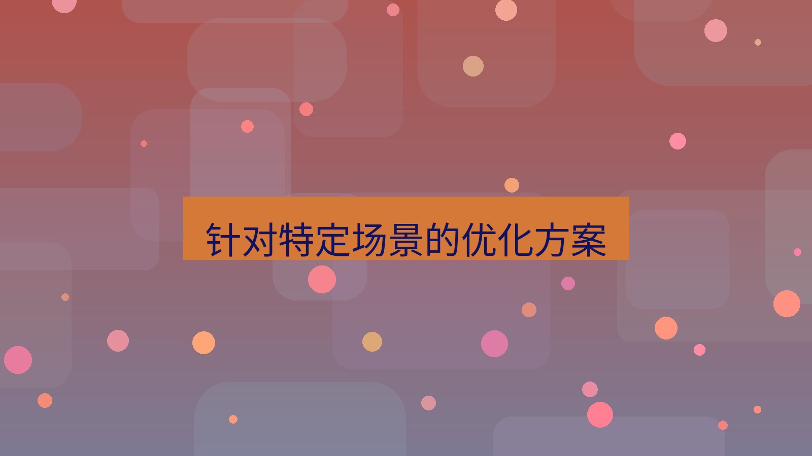 xchat官网 针对特定场景的优化方案