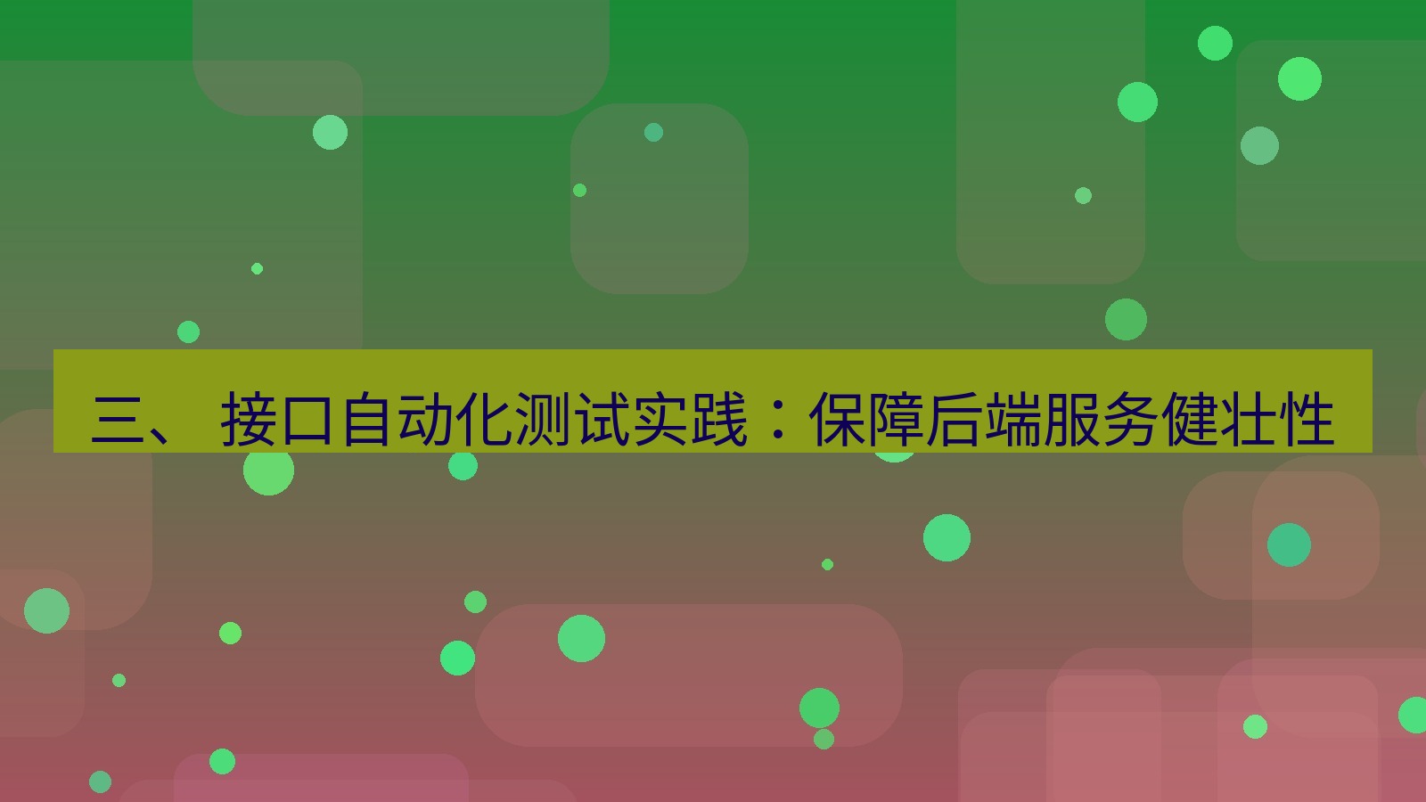 xchat官网 三、 接口自动化测试实践：保障后端服务健壮性