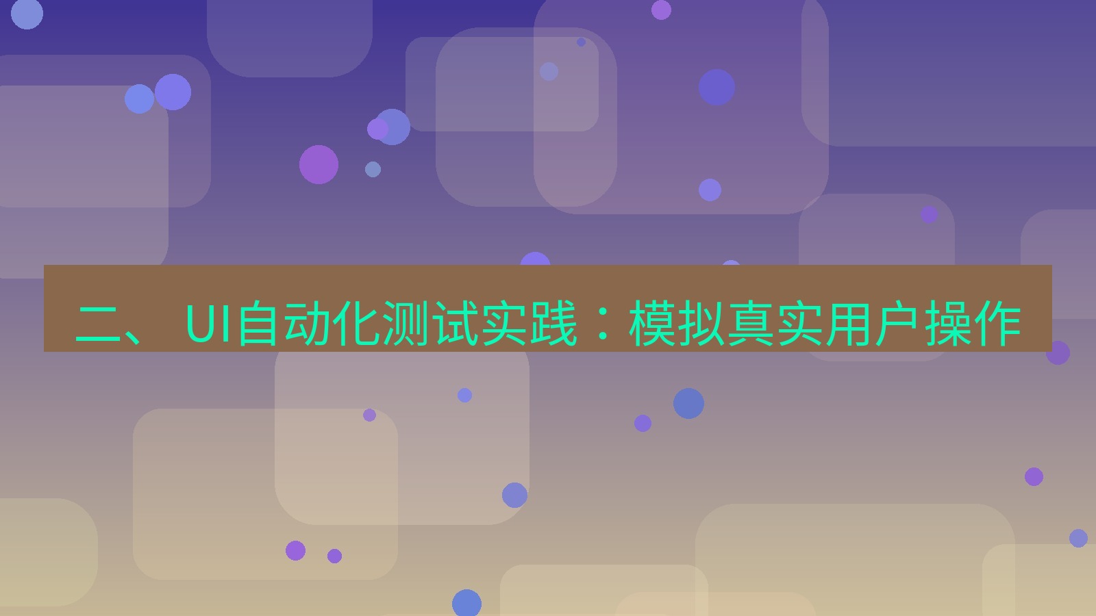 xchat官网 二、 UI自动化测试实践：模拟真实用户操作