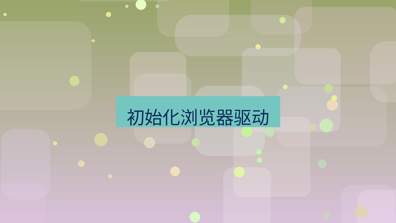 xchat官网 初始化浏览器驱动