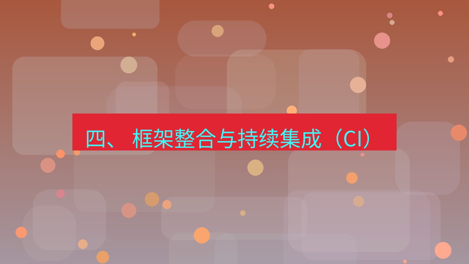 xchat官网 四、 框架整合与持续集成（CI）