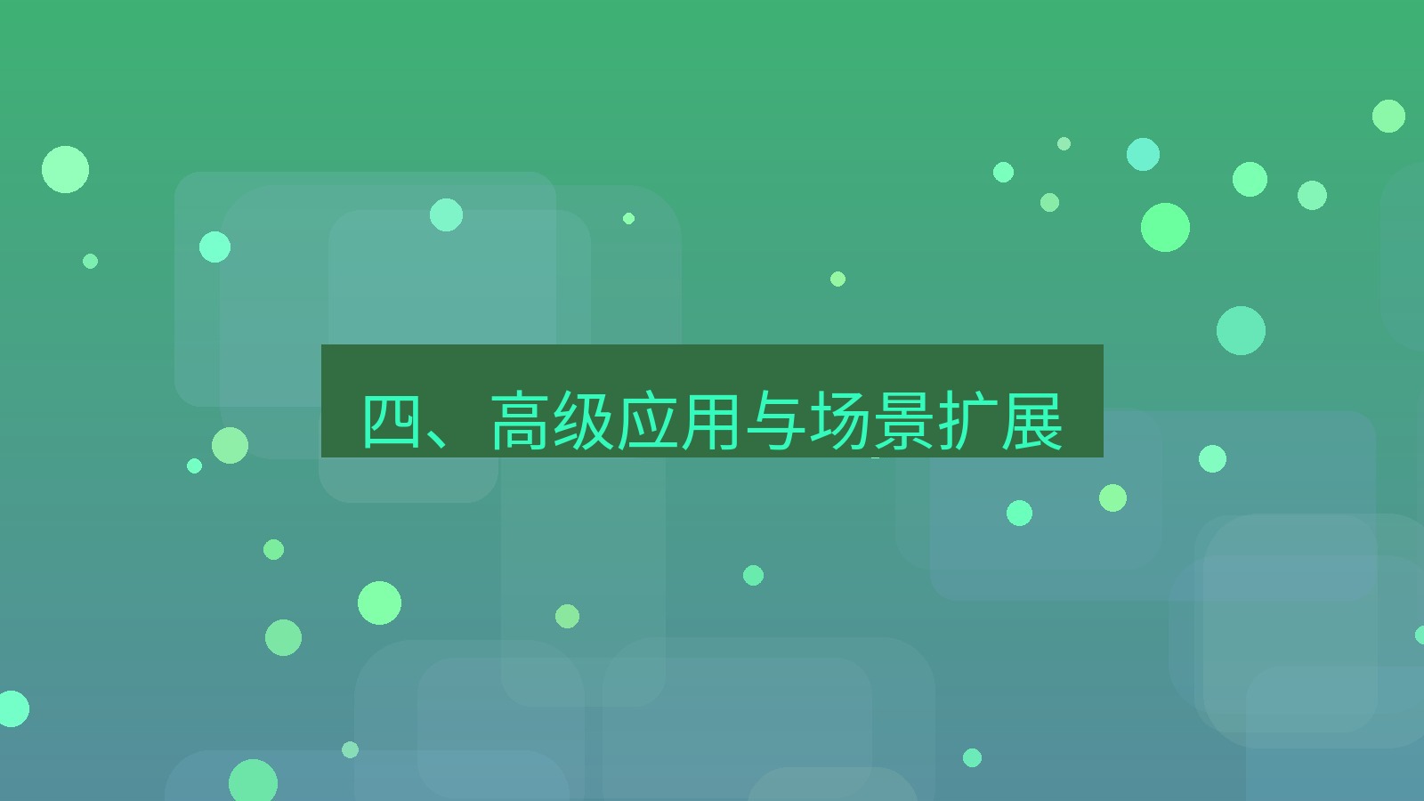 xchat官网 四、高级应用与场景扩展