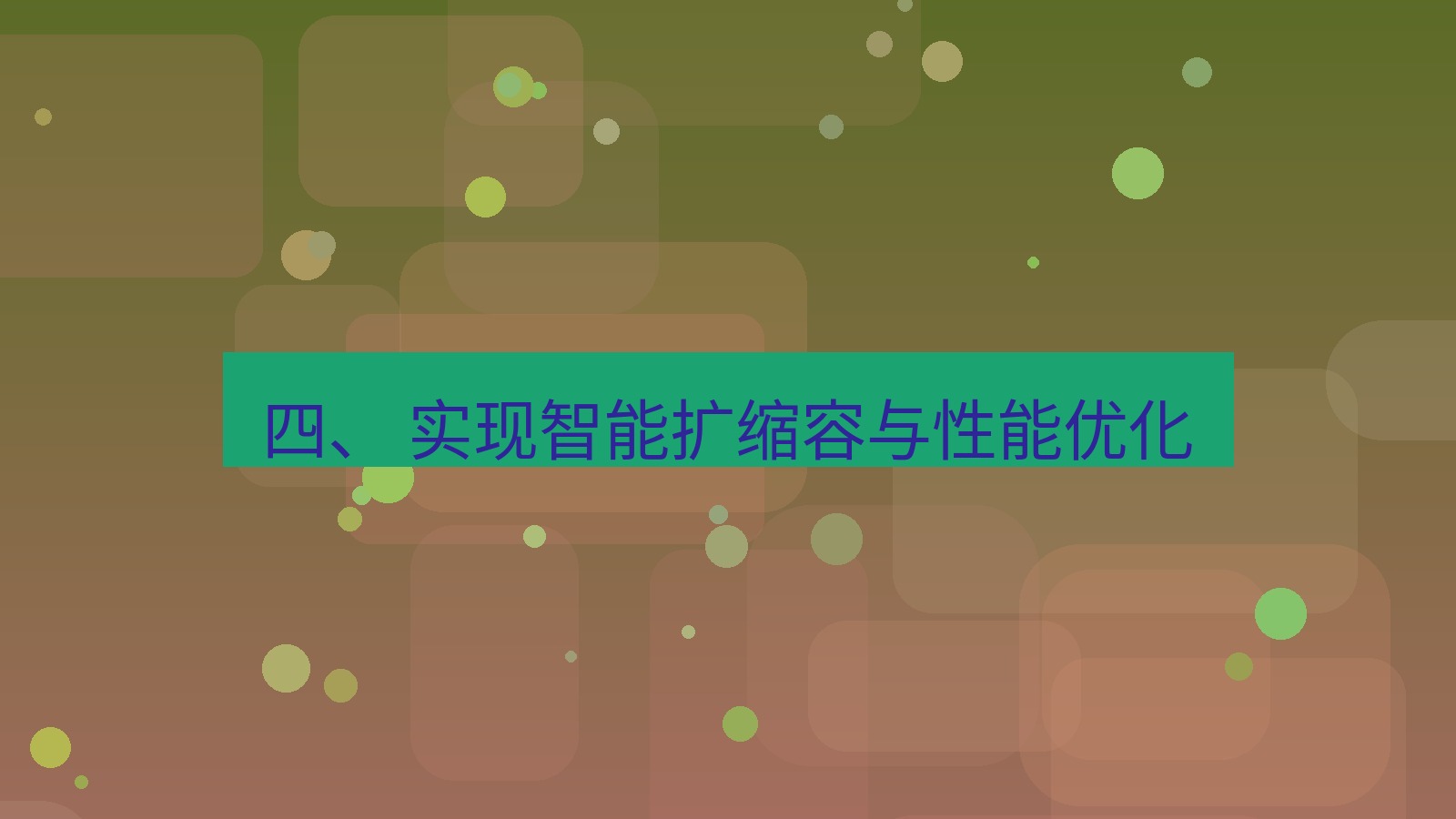 xchat官网 四、 实现智能扩缩容与性能优化