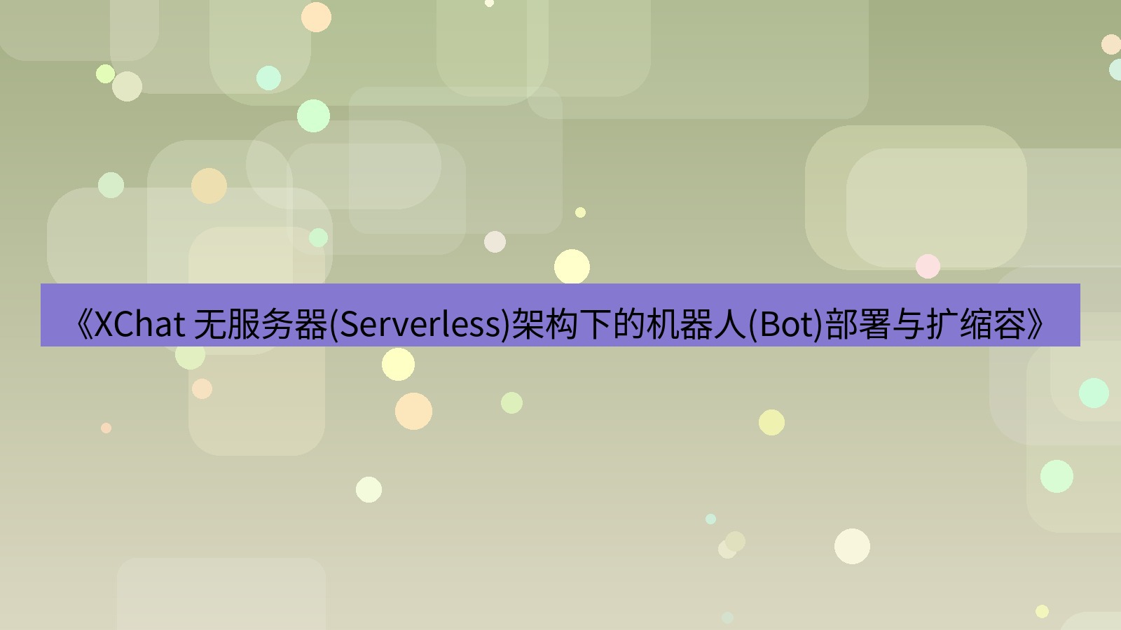 xchat官网 《XChat 无服务器(Serverless)架构下的机器人(Bot)部署与扩缩容》