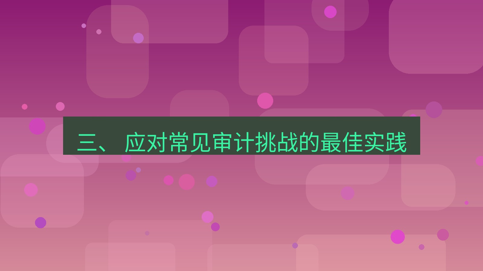 xchat官网 三、 应对常见审计挑战的最佳实践