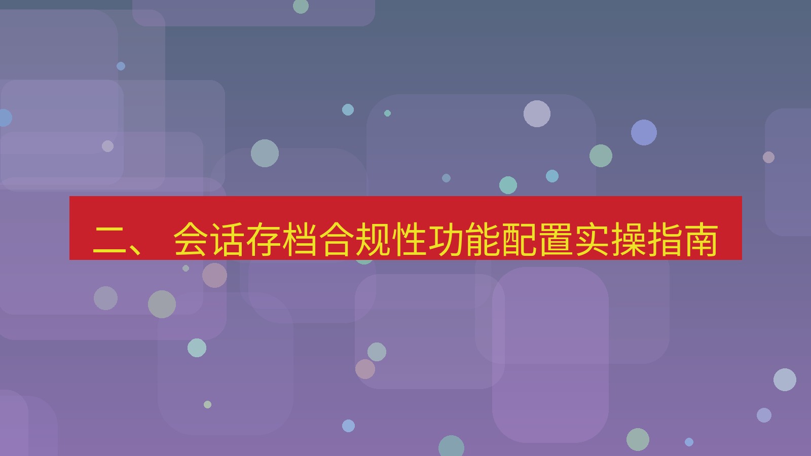 xchat官网 二、 会话存档合规性功能配置实操指南