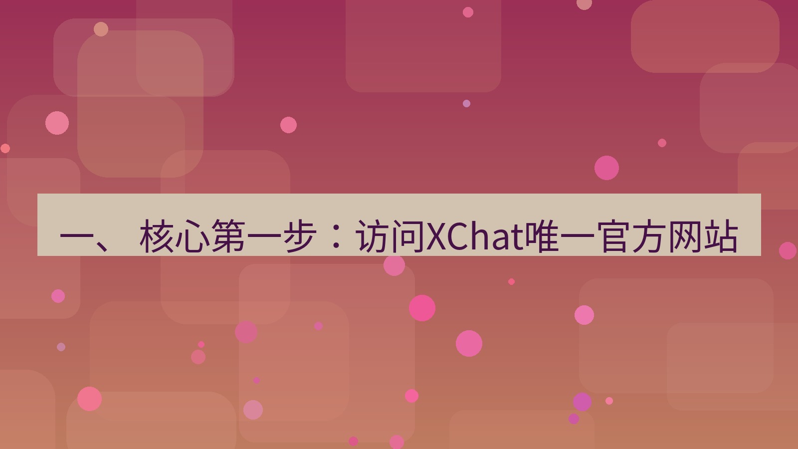 xchat官网 一、 核心第一步：访问XChat唯一官方网站