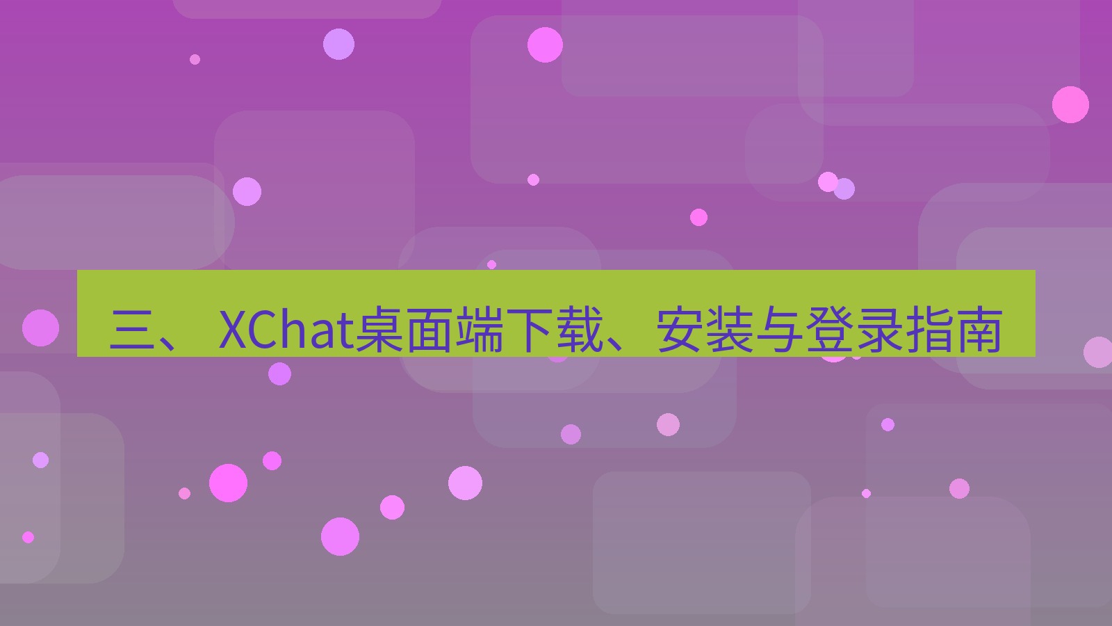xchat官网 三、 XChat桌面端下载、安装与登录指南