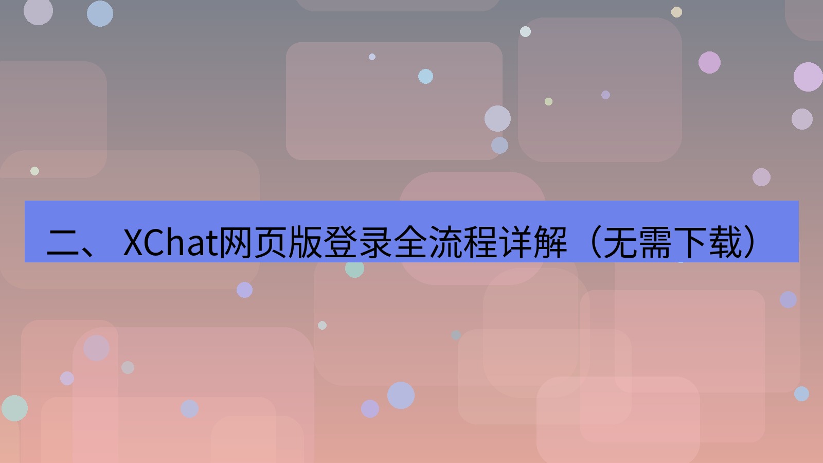 xchat官网 二、 XChat网页版登录全流程详解（无需下载）