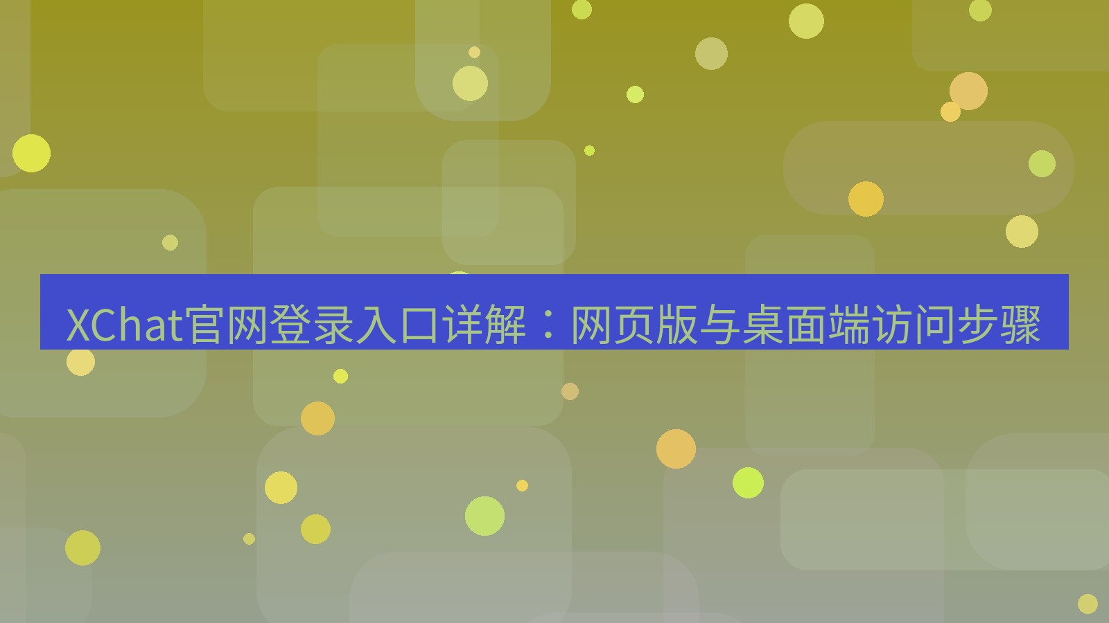 xchat官网 XChat官网登录入口详解：网页版与桌面端访问步骤