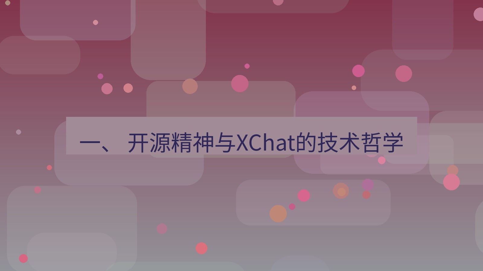 xchat官网 一、 开源精神与XChat的技术哲学