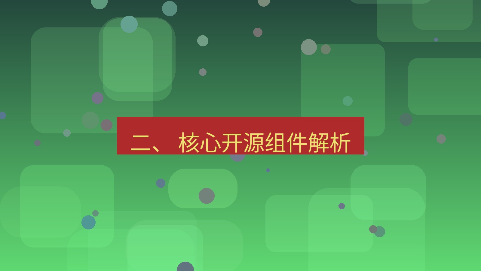 xchat官网 二、 核心开源组件解析
