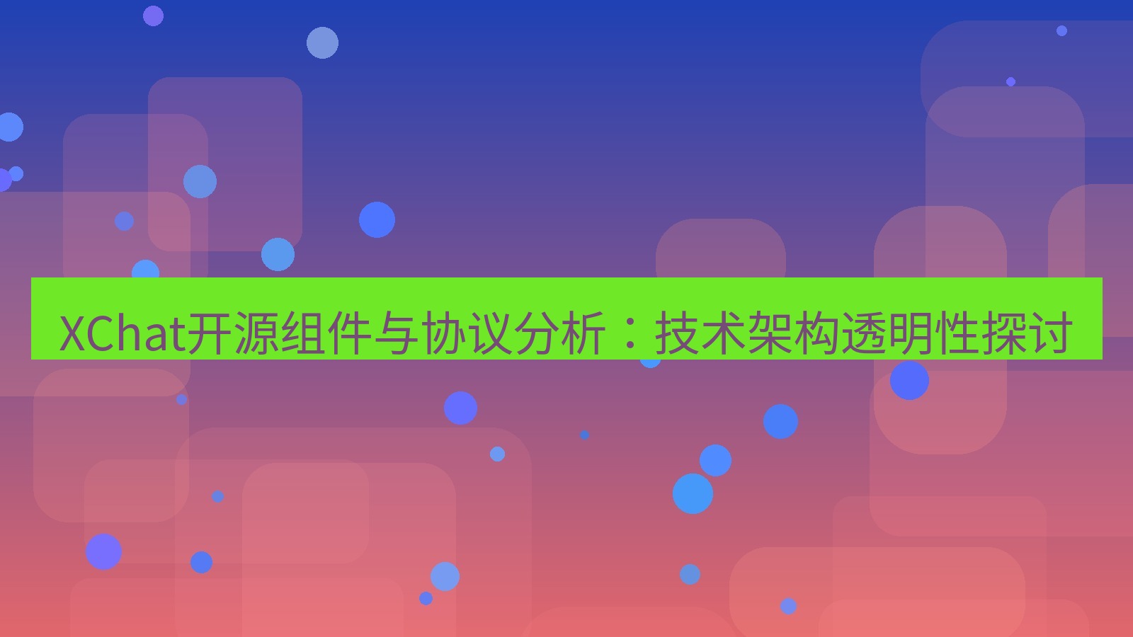 xchat官网 XChat开源组件与协议分析：技术架构透明性探讨