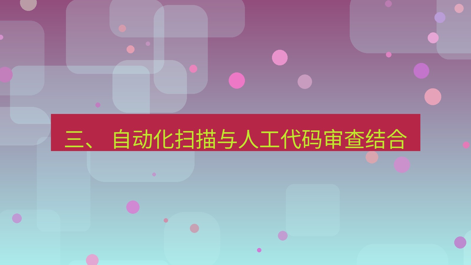 xchat官网 三、 自动化扫描与人工代码审查结合