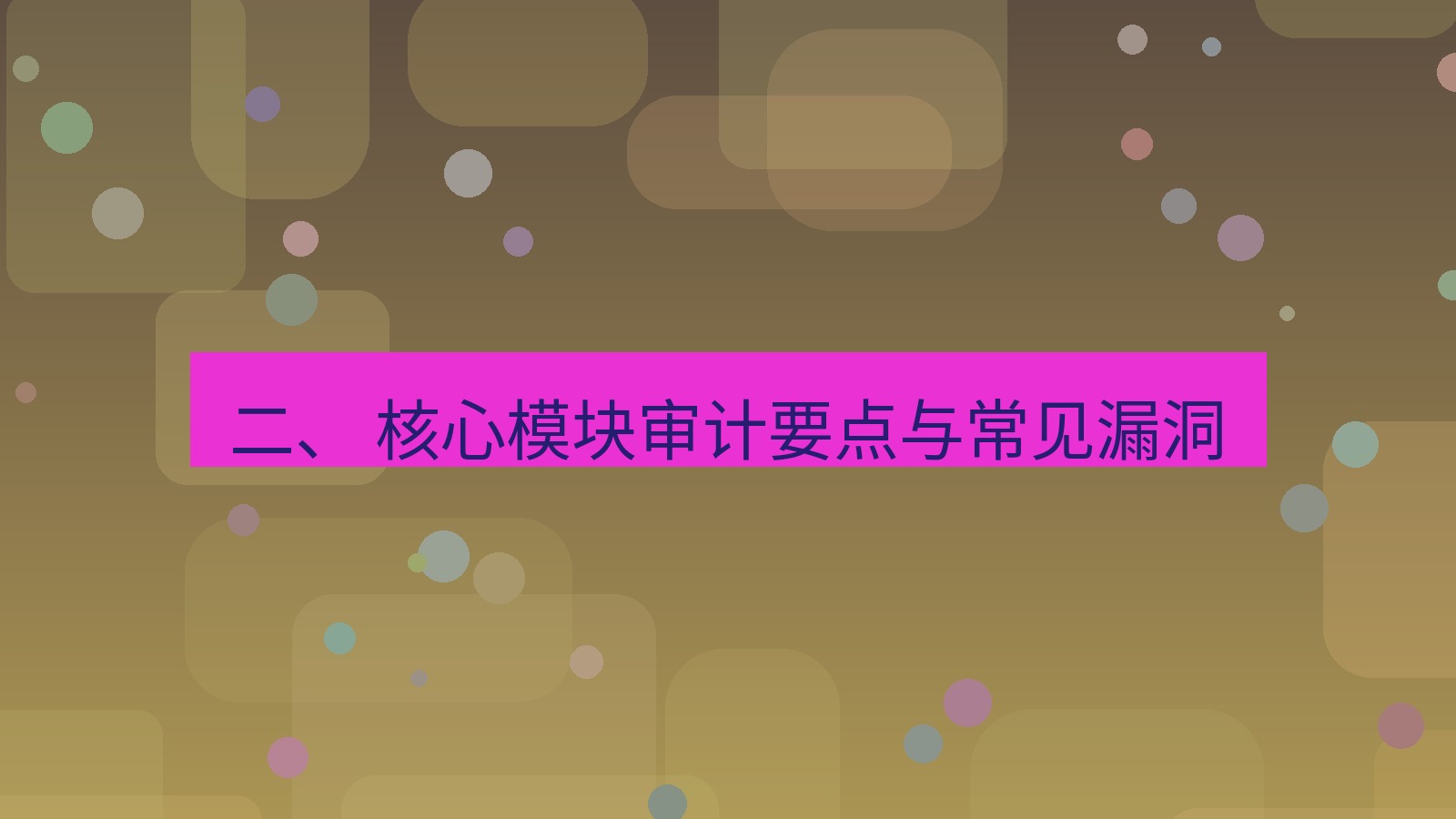 xchat官网 二、 核心模块审计要点与常见漏洞