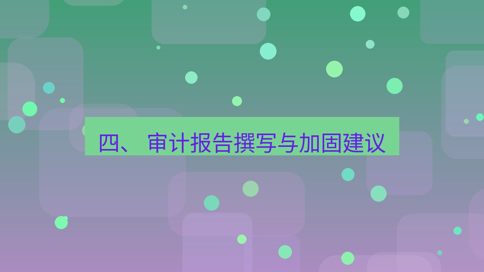 xchat官网 四、 审计报告撰写与加固建议
