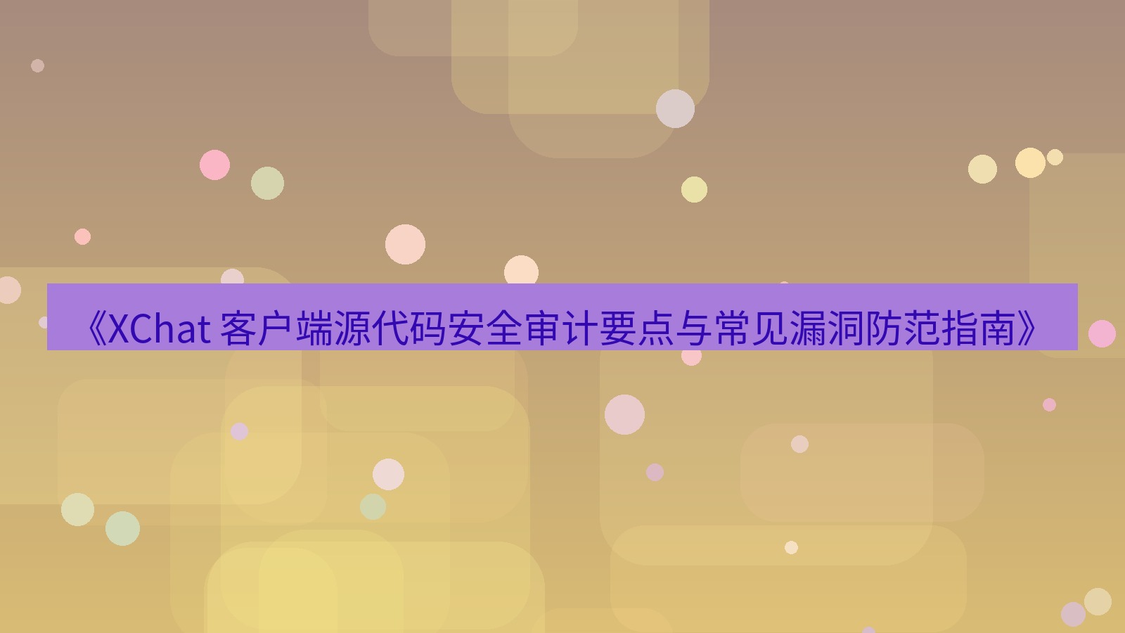 xchat官网 《XChat 客户端源代码安全审计要点与常见漏洞防范指南》