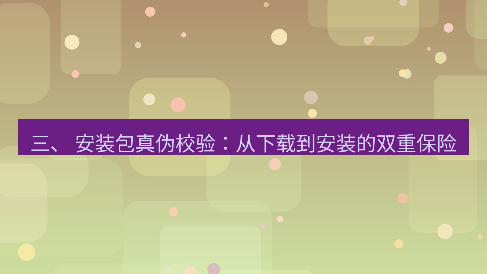 xchat官网 三、 安装包真伪校验：从下载到安装的双重保险
