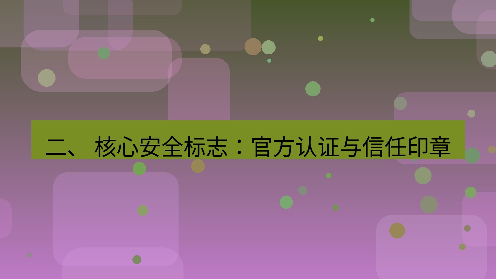 xchat官网 二、 核心安全标志：官方认证与信任印章