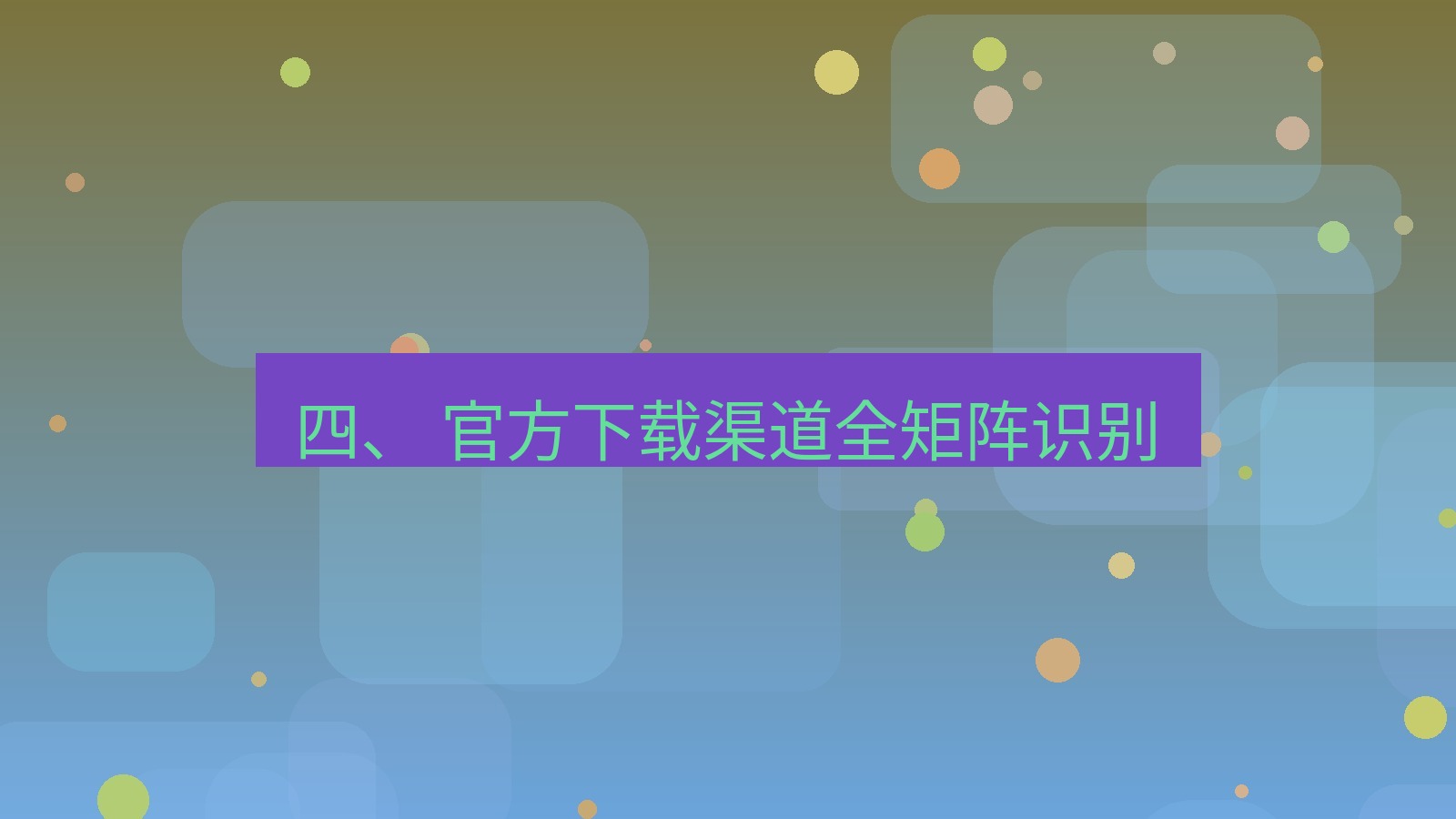 xchat官网 四、 官方下载渠道全矩阵识别
