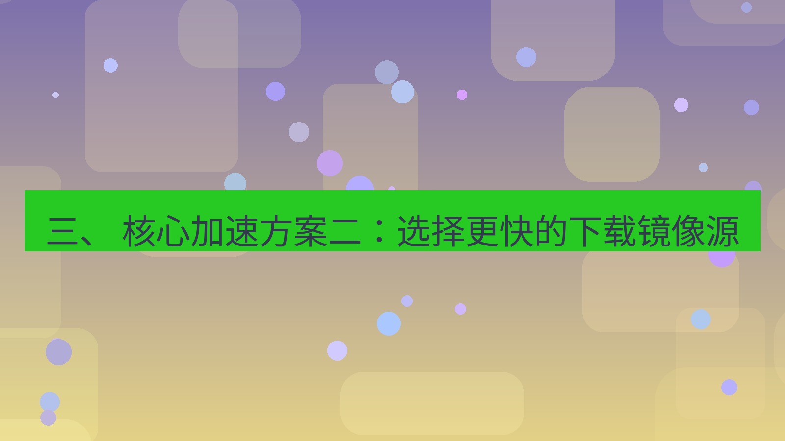 xchat官网 三、 核心加速方案二：选择更快的下载镜像源
