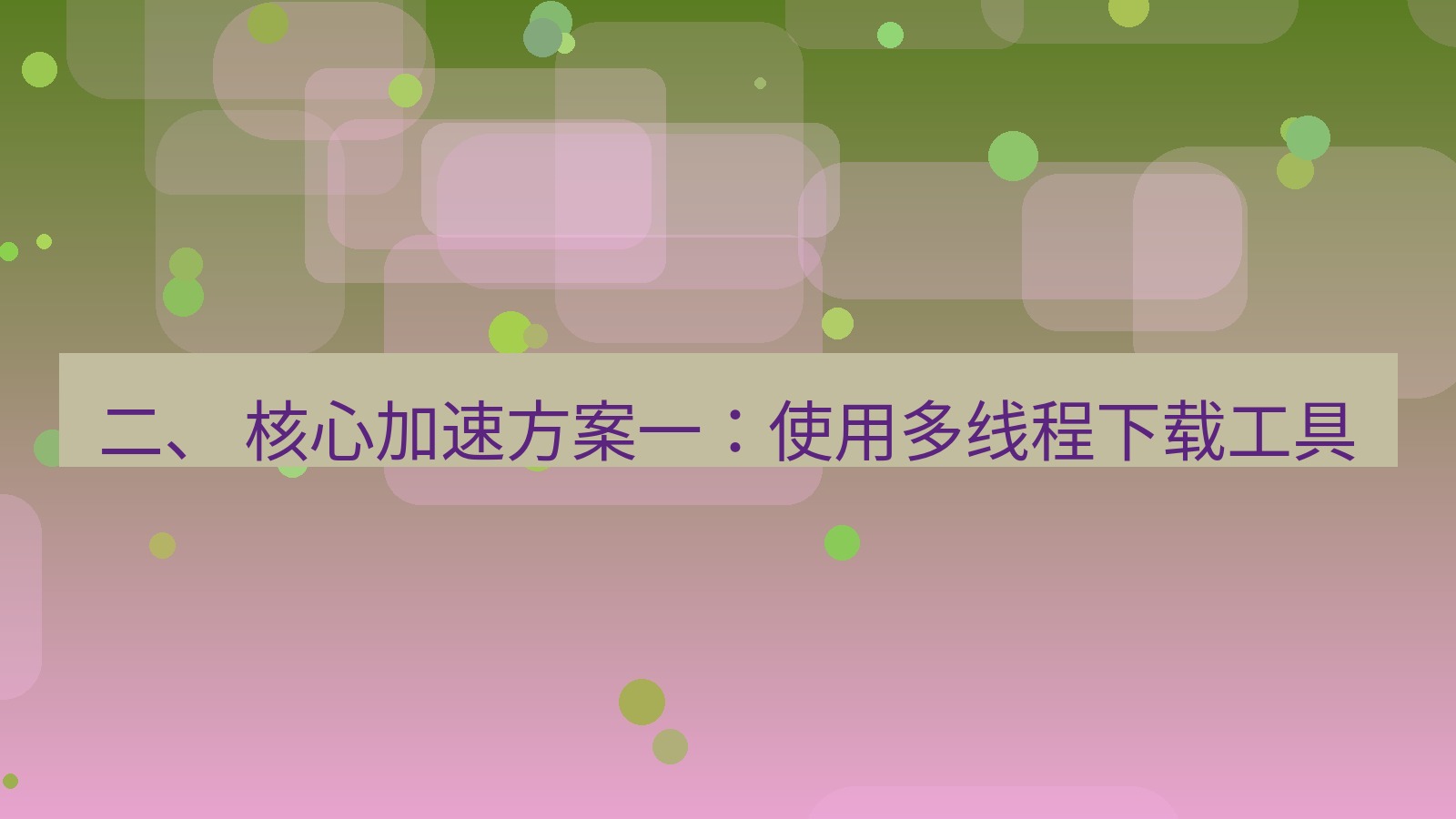 xchat官网 二、 核心加速方案一：使用多线程下载工具