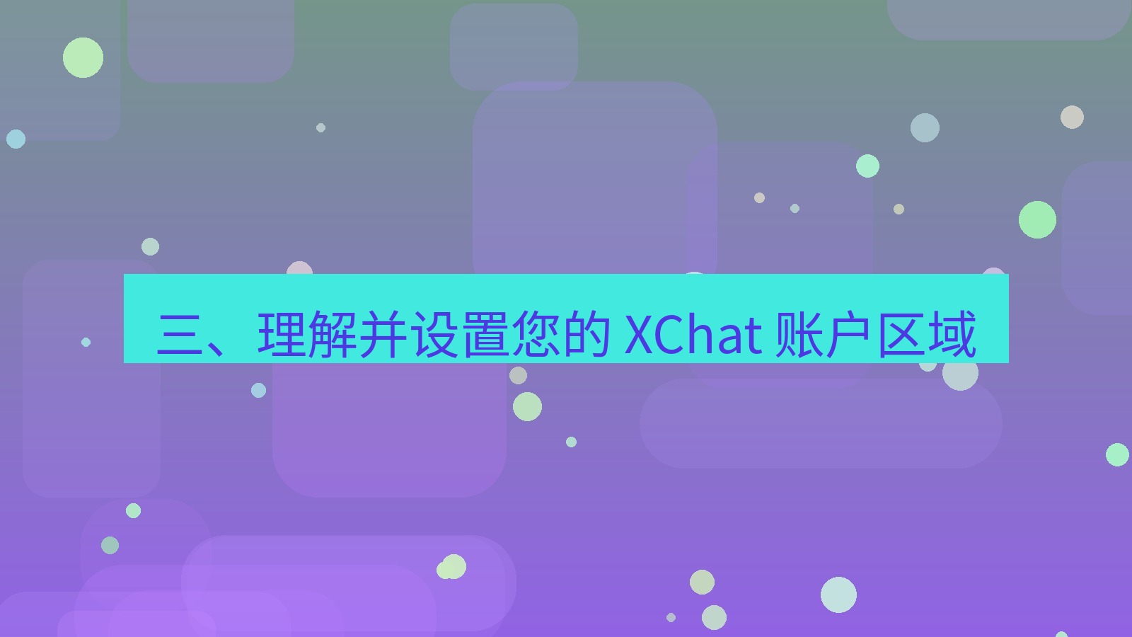 xchat官网 三、理解并设置您的 XChat 账户区域