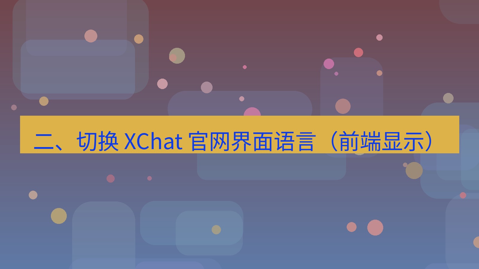 xchat官网 二、切换 XChat 官网界面语言（前端显示）